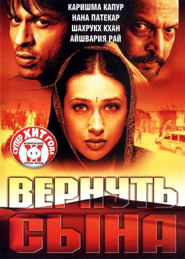 Вернуть сына 2002 смотреть онлайн бесплатно